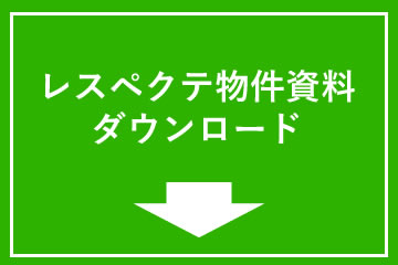 レスペクテ物件資料