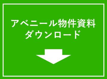 アベニール物件資料